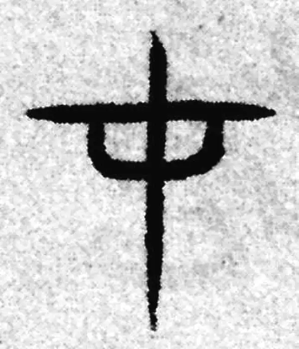 赵孟頫·篆书·才