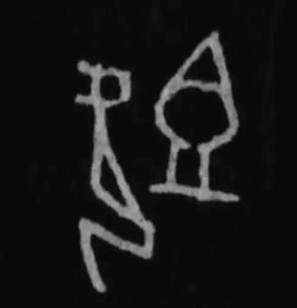 殷墟甲骨文·既