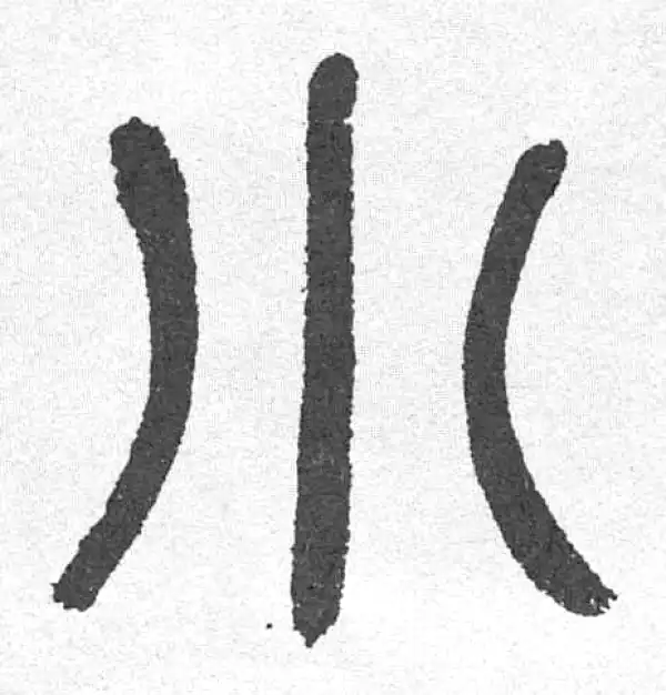 邓石如·篆书·小