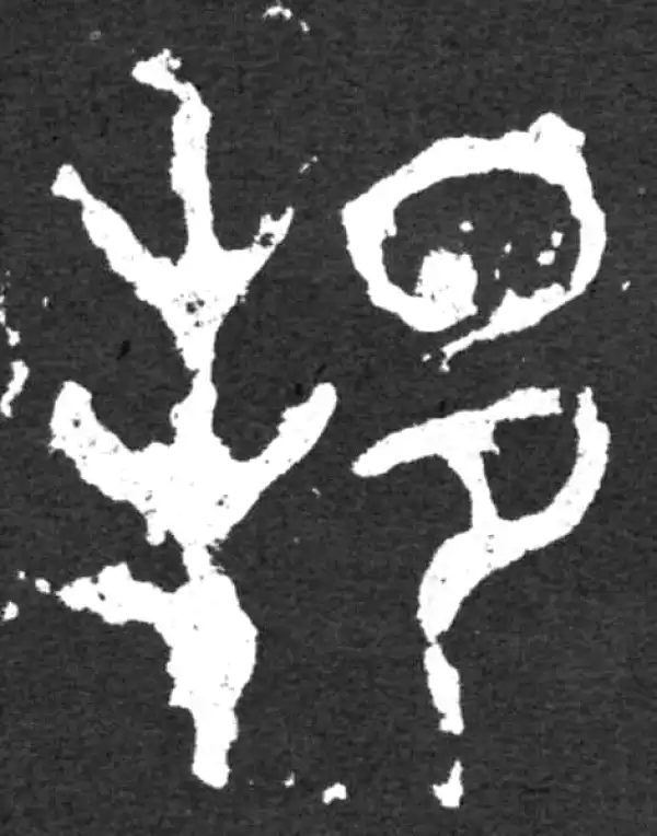 金文·毛公鼎铭文·邦