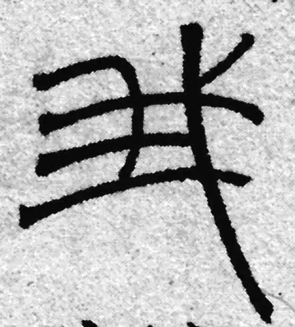 赵孟頫·篆书·我