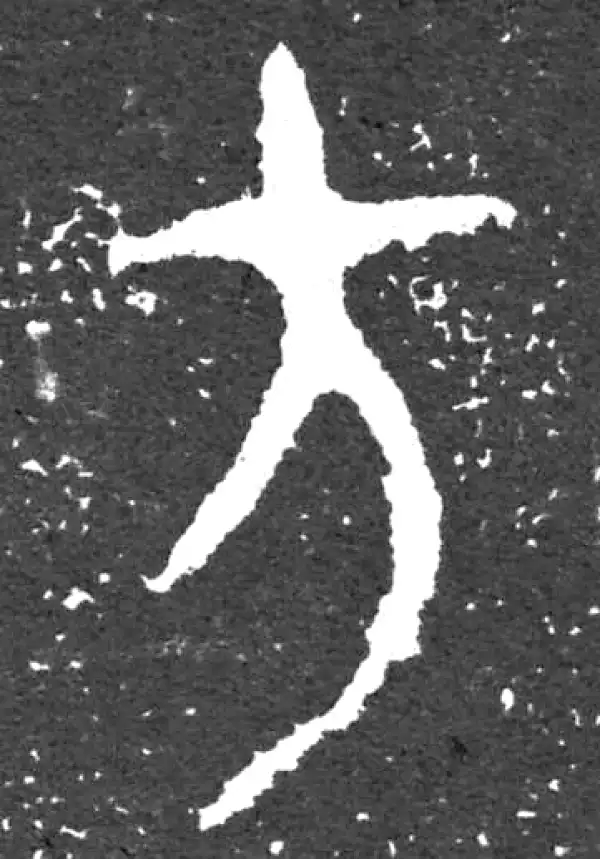 金文·大盂鼎铭文·方