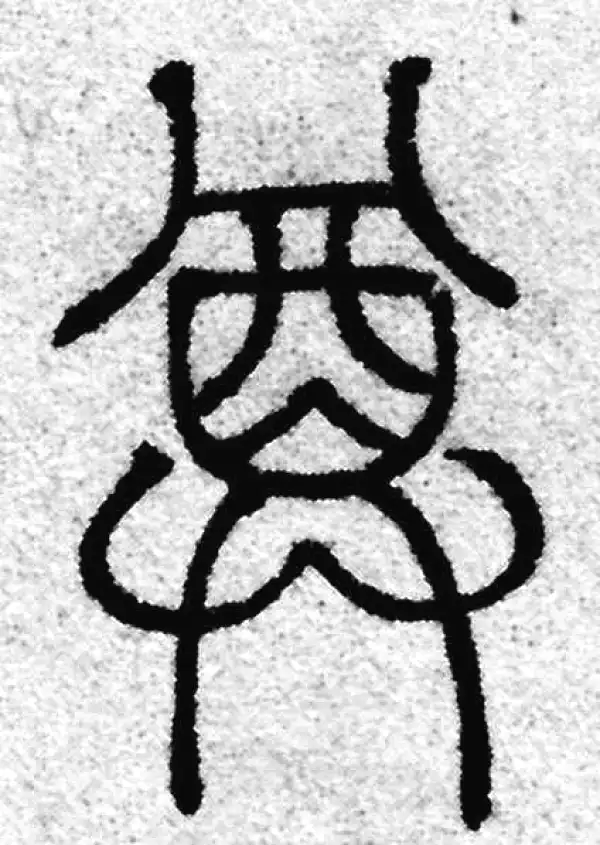 赵孟頫·篆书·尊