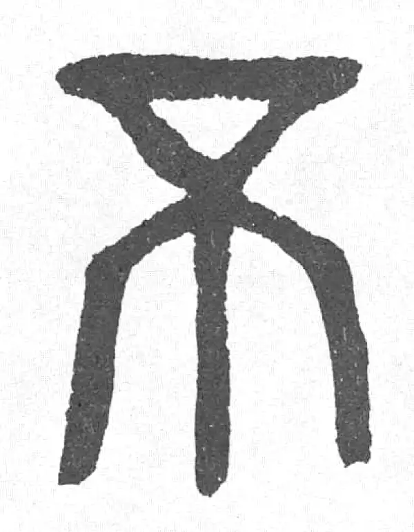 邓石如·篆书·不