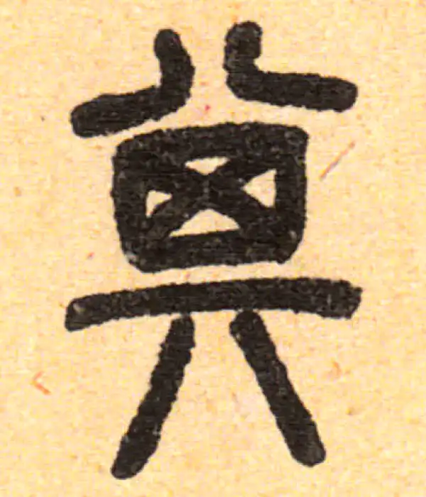 邓石如·篆书·其