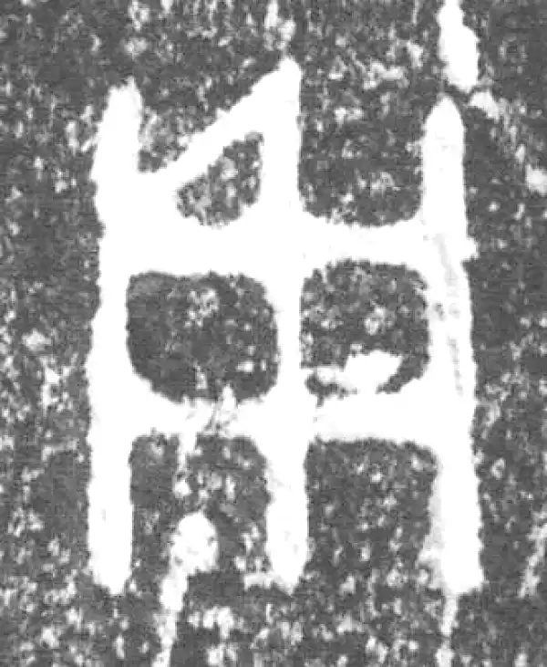 金文·周郍(马京)鼎·用