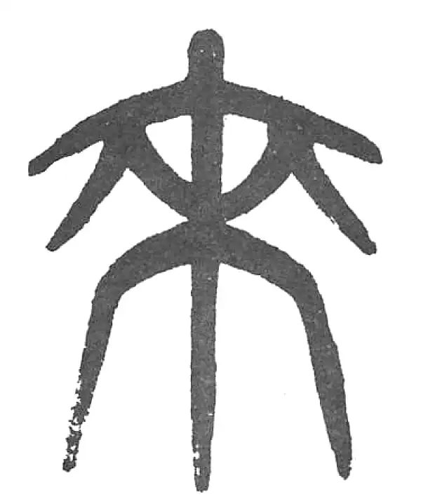 杨沂孙·篆书·來