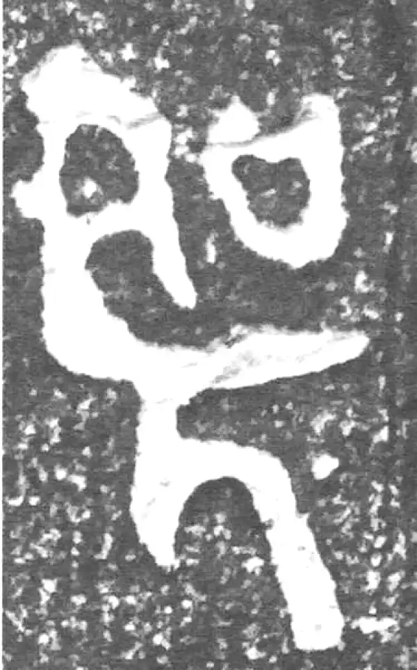 金文·四十二年逑鼎乙·聖