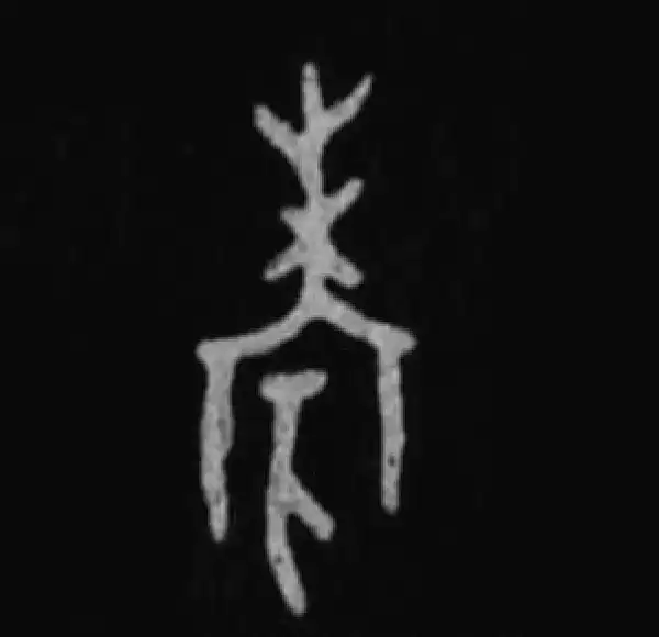 殷墟甲骨文·考