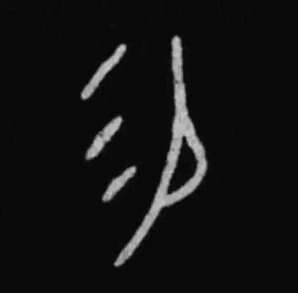 殷墟甲骨文·易