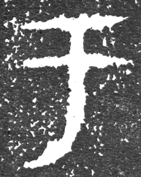 金文·大盂鼎铭文·於