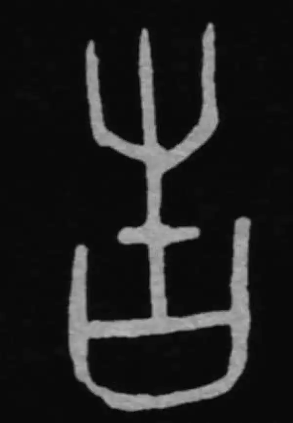 殷墟甲骨文·告