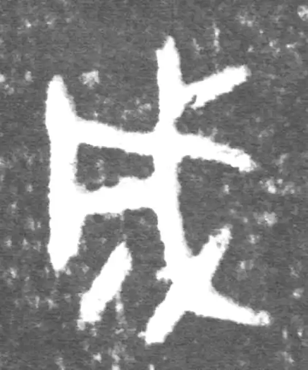 金文·伯宽父盨乙·成