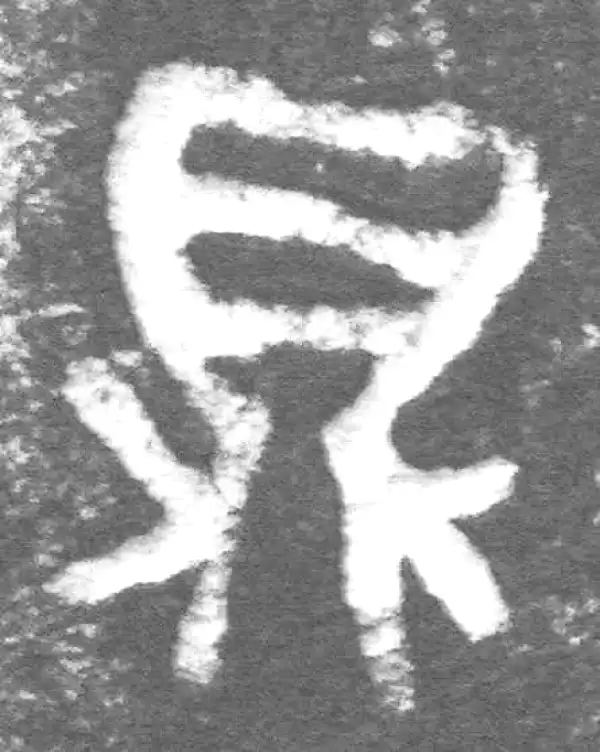 金文·九年卫鼎·鼎