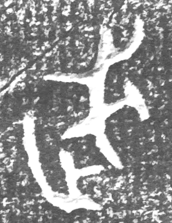 金文·四十二年逑鼎乙·武