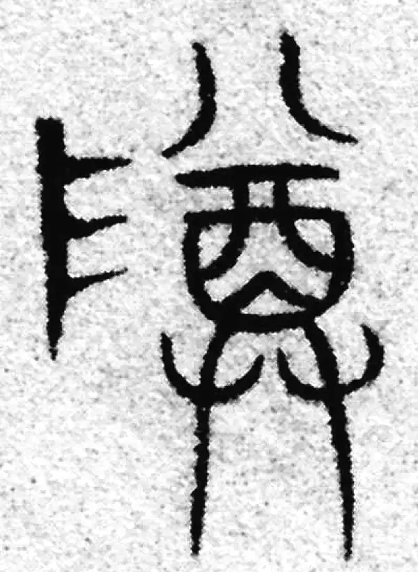 赵孟頫·篆书·尊