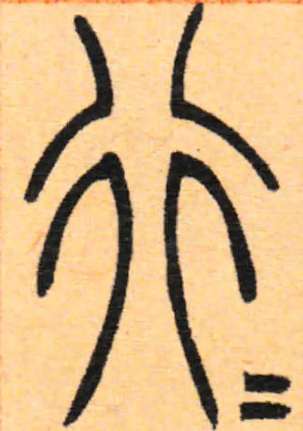 吴让之·篆书·行