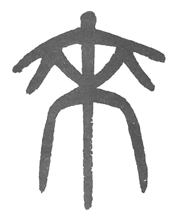 杨沂孙·篆书·來