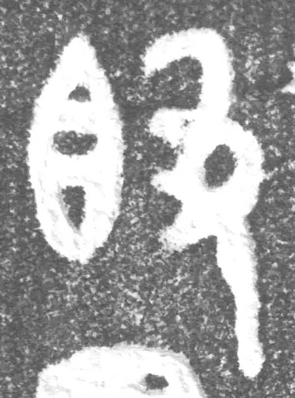 金文·(冬戈)簋·簋