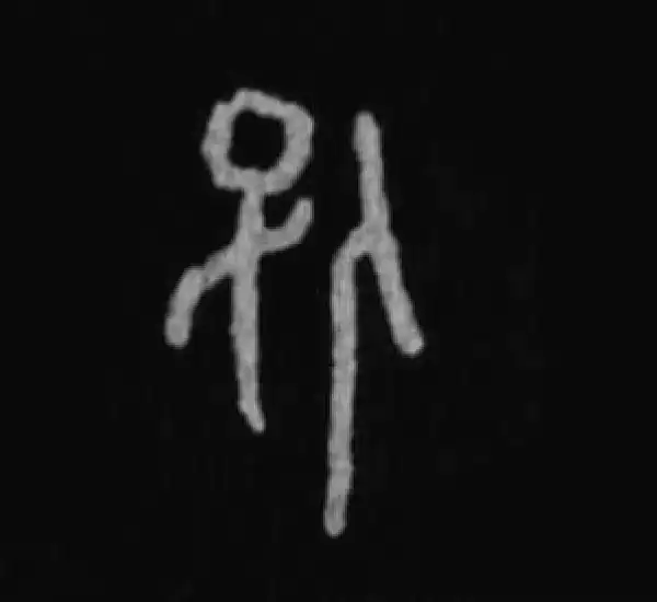 殷墟甲骨文·保