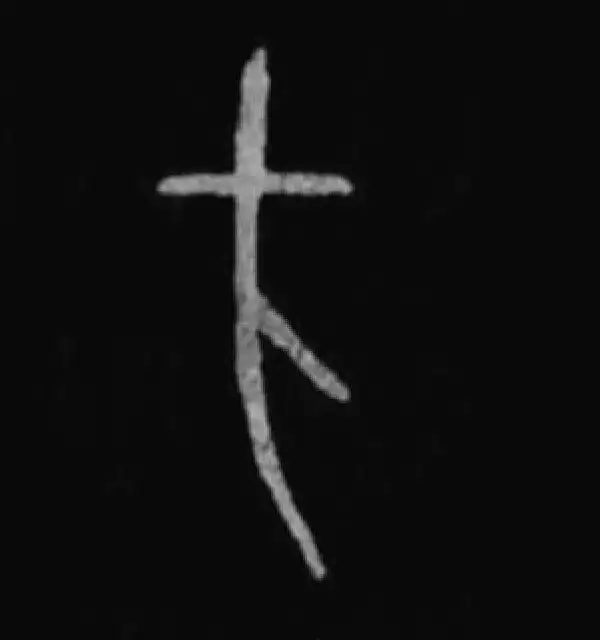 殷墟甲骨文·方