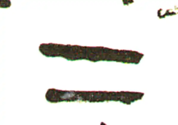 吴昌硕·篆书·二