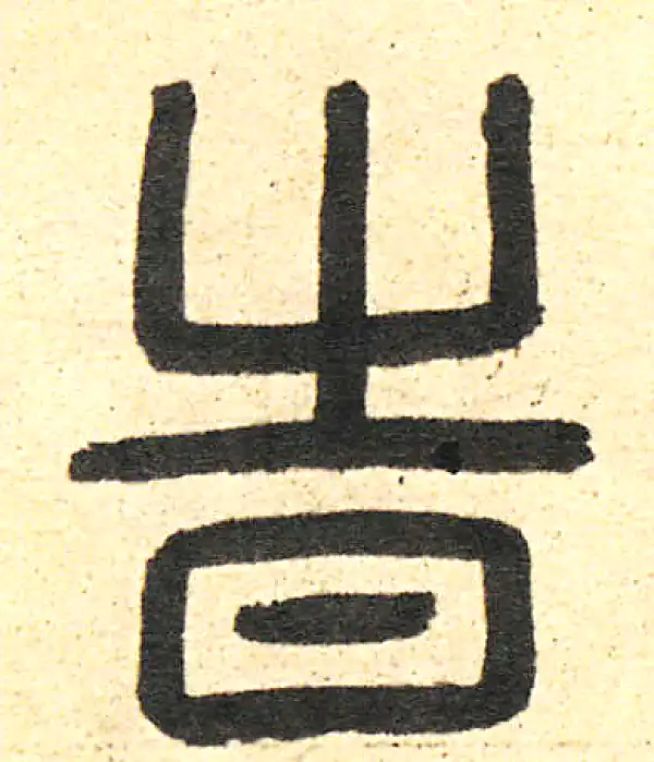 周伯琦·篆书·有