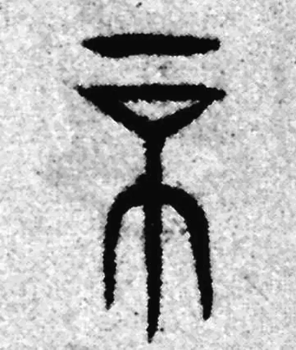 赵孟頫·篆书·不