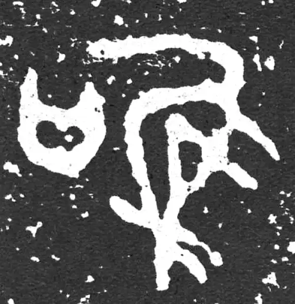 金文·散氏盘铭文·唯