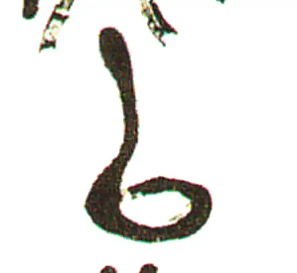 吴昌硕·篆书·以