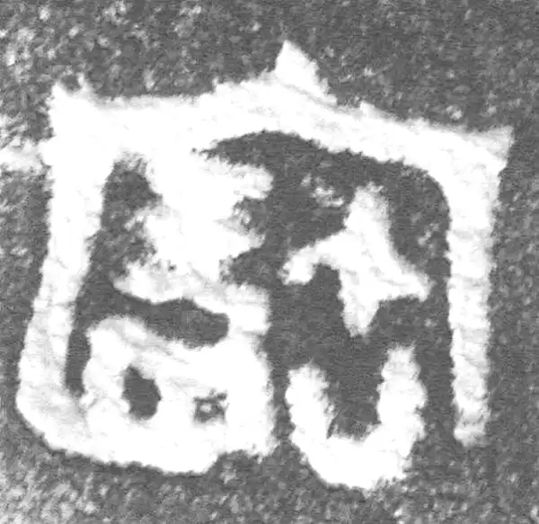 金文·(冬戈)簋·寶