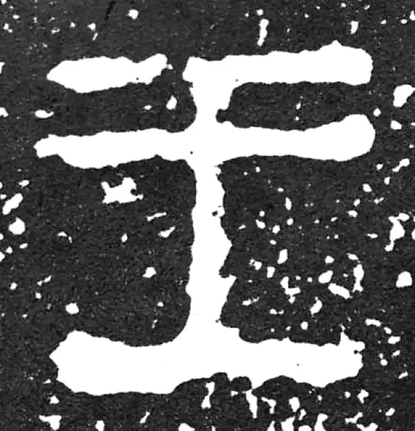 金文·散氏盘铭文·王