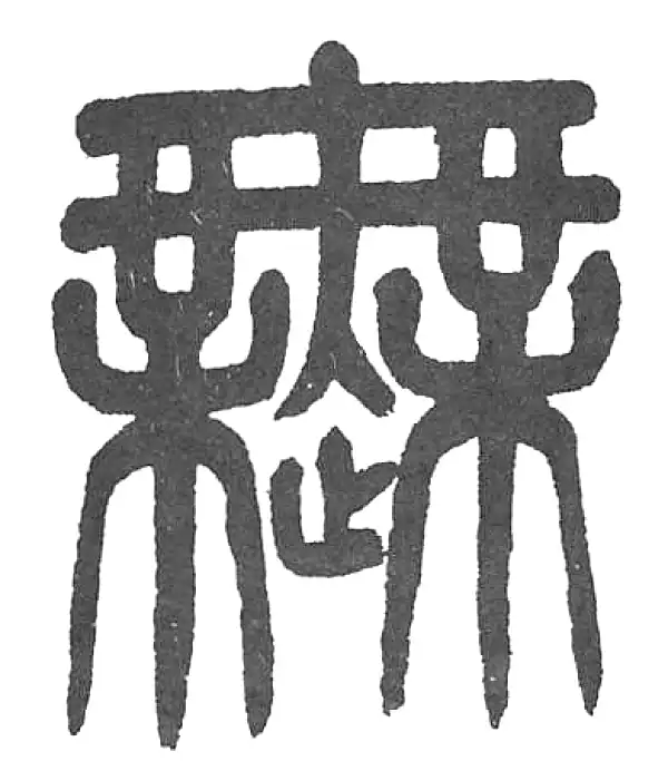 杨沂孙·篆书·無