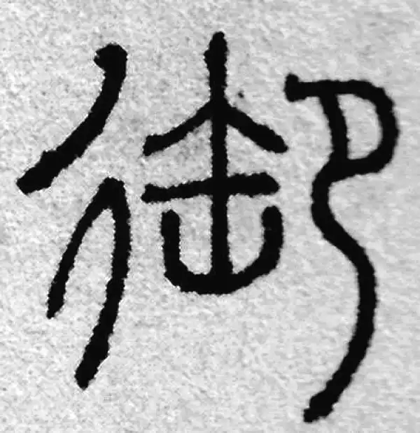 赵孟頫·篆书·禦