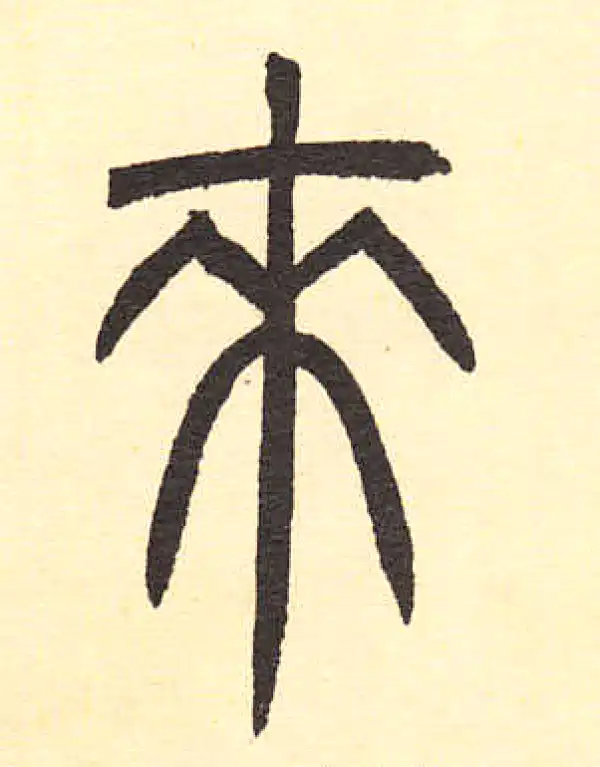 周伯琦·篆书·來