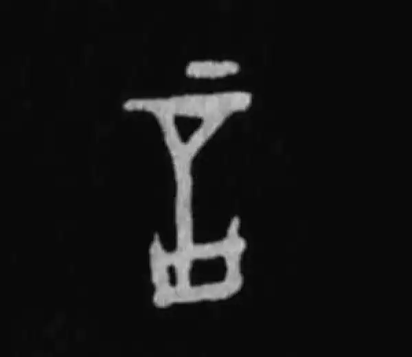 殷墟甲骨文·言