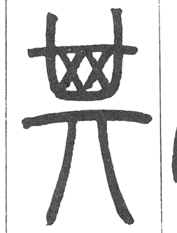 邓石如·篆书·其