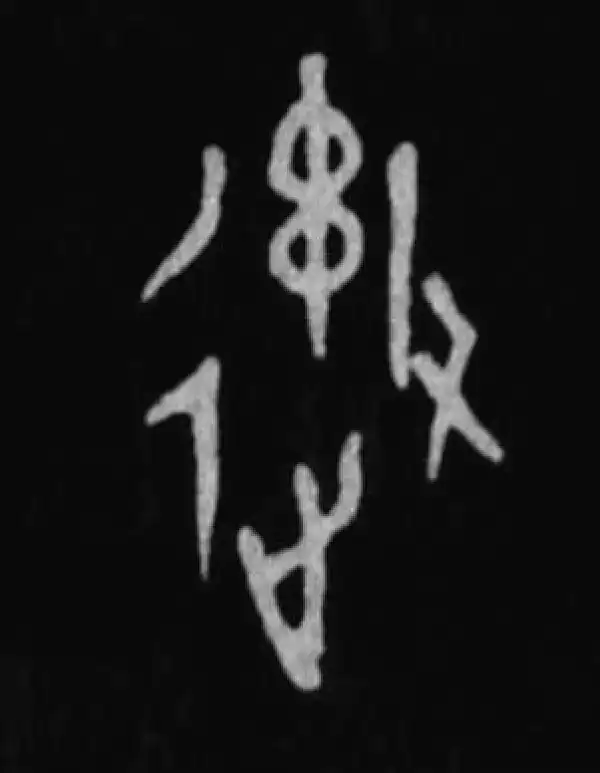 殷墟甲骨文·御