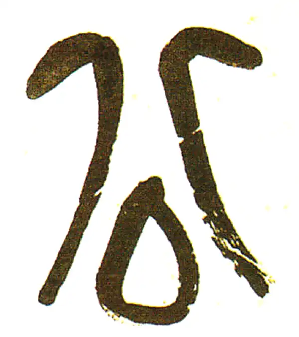 吴昌硕·篆书·公