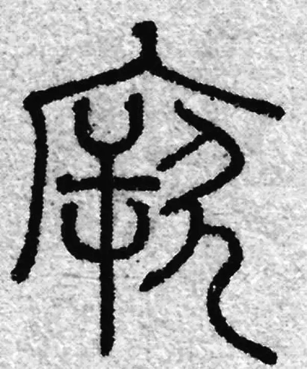 赵孟頫·篆书·厥