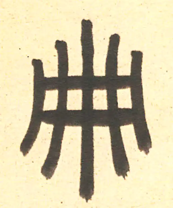 周伯琦·篆书·册