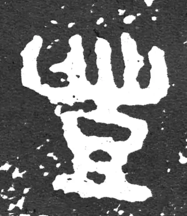 金文·散氏盘铭文·丰