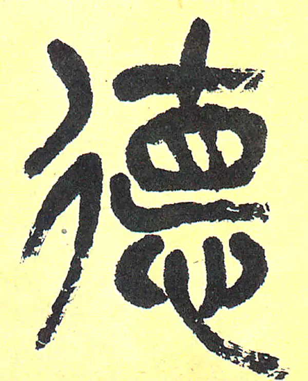 吴昌硕·篆书·德