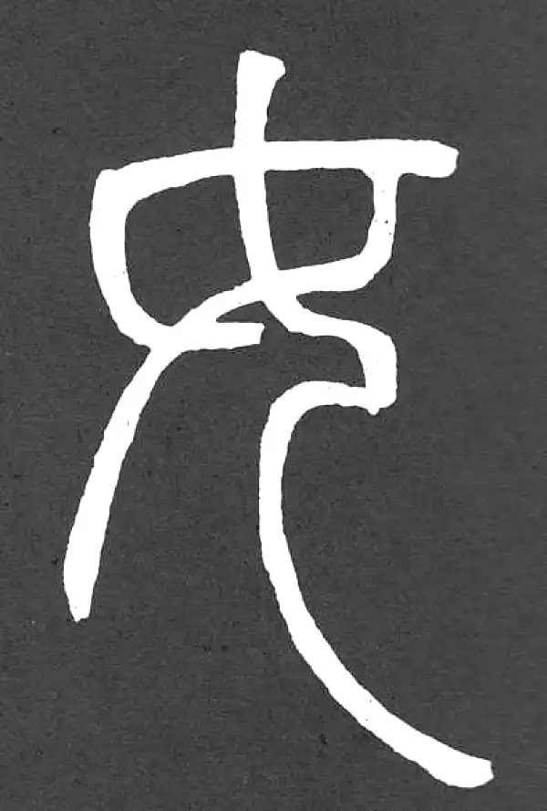 邓石如·篆书·汝