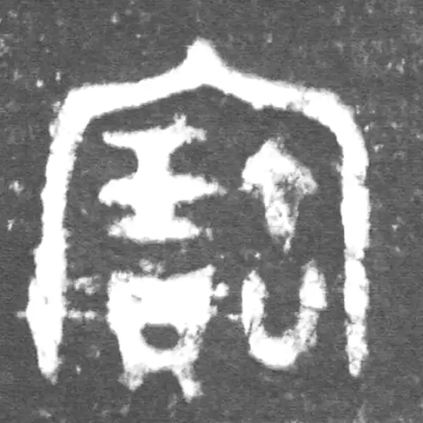 金文·伯宽父盨乙·寶