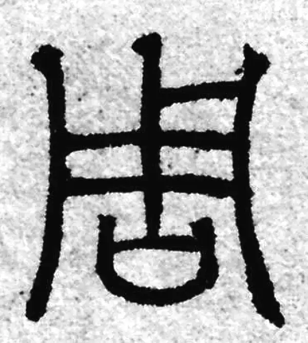 赵孟頫·篆书·周