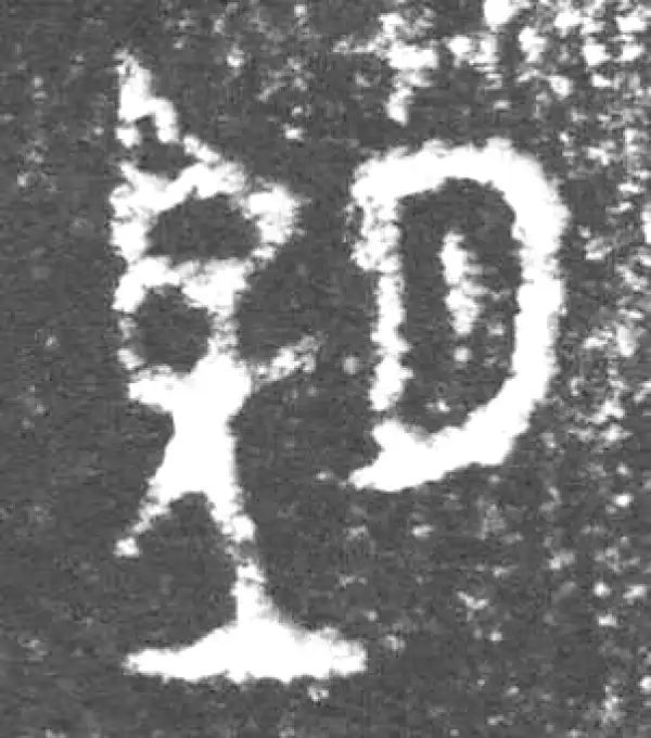 金文·丕指方鼎·望