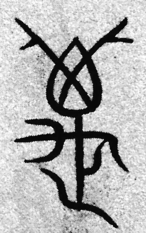 赵孟頫·篆书·萬