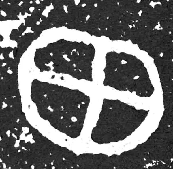 金文·散氏盘铭文·田