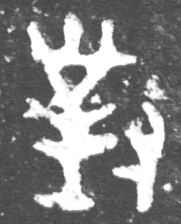 金文·裘卫簋·对